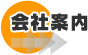 会社案内