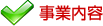 事業内容