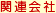 ֘A