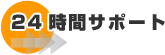 24時間サポート